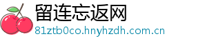 留连忘返网